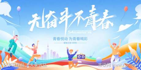 悦动青春商场活动背景板-采灵感-https://www.cailinggan.com/