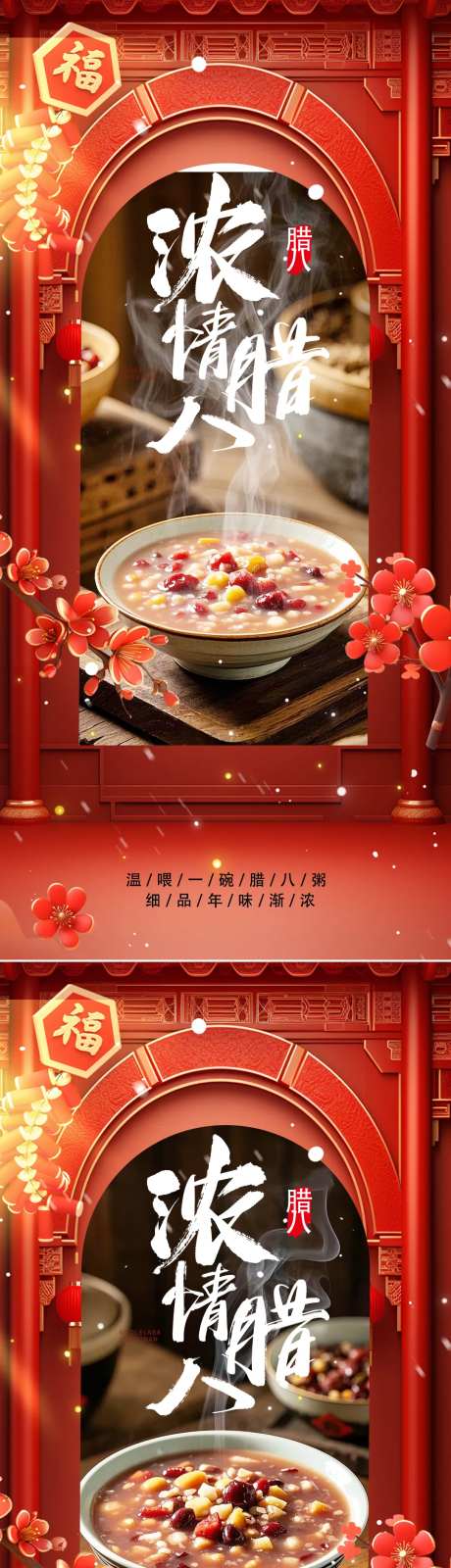 腊八海报-采灵感-https://www.cailinggan.com/