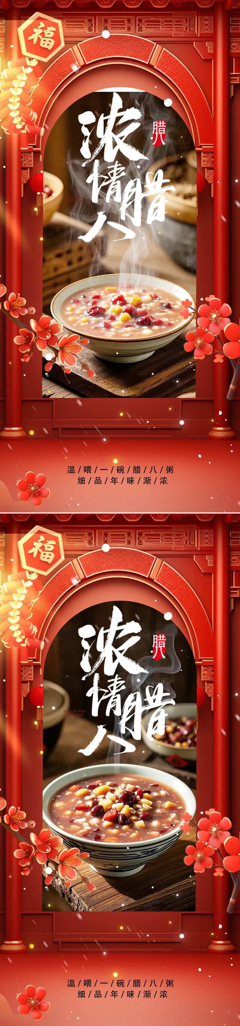 腊八海报-采灵感-cailinggan.com