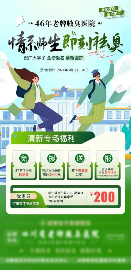 腋臭活动海报-采灵感-https://www.cailinggan.com/