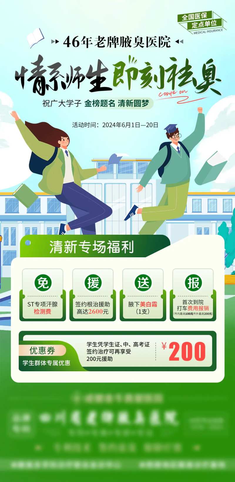 腋臭活动海报-采灵感-cailinggan.com