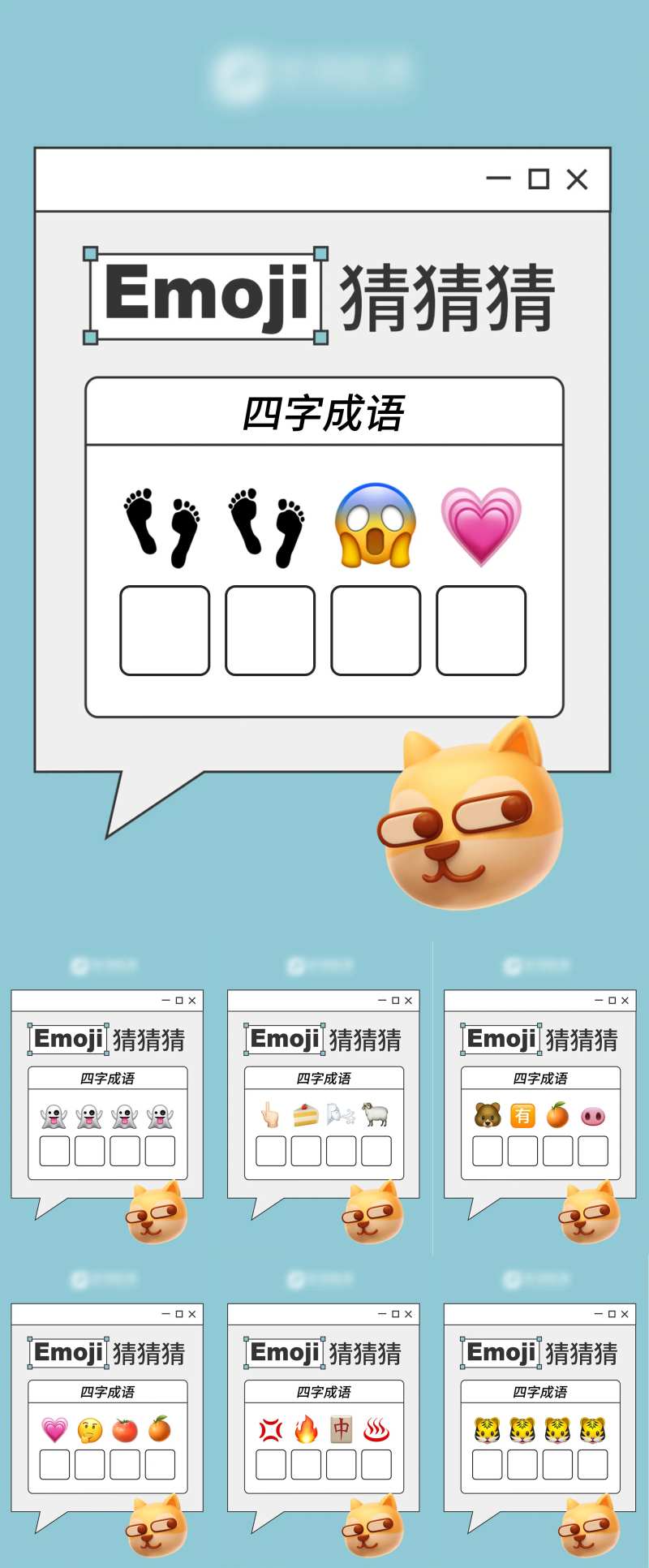 emoji社群猜字游戏系列海报-采灵感-cailinggan.com