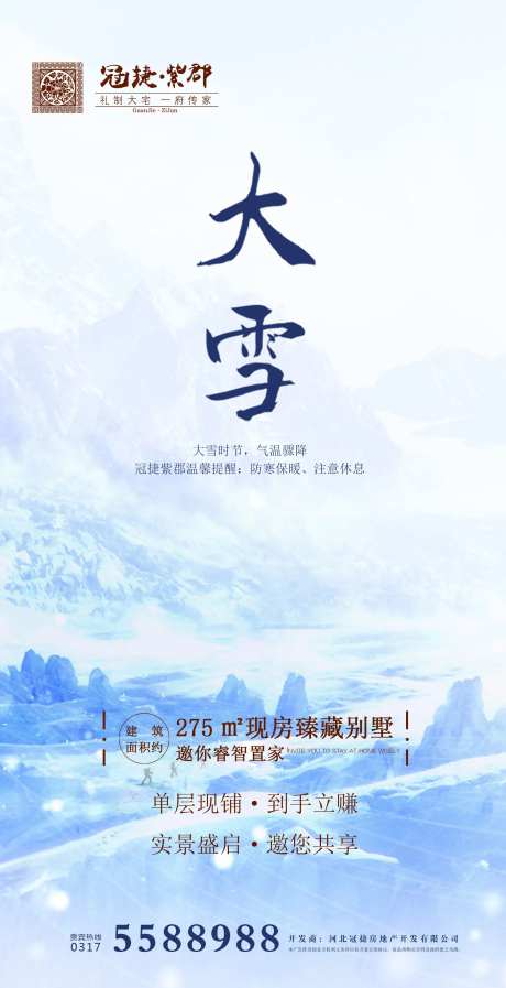 二十四节气大雪地产移动端海报-采灵感-https://www.cailinggan.com/