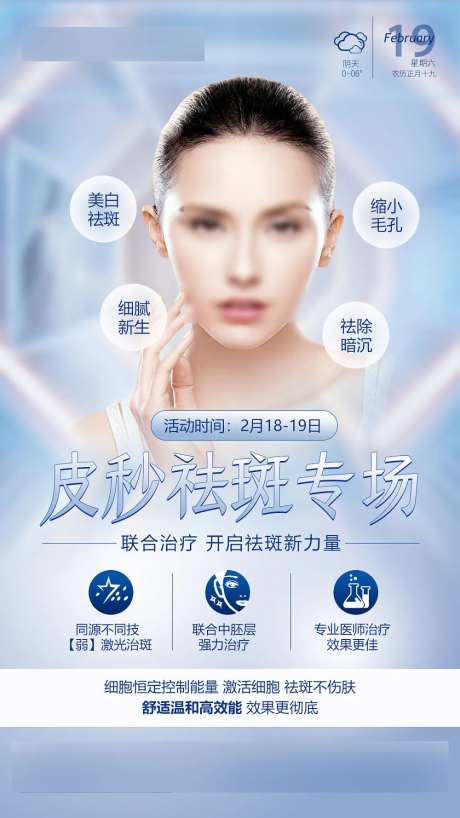 医美皮秒祛斑早安图海报-采灵感-https://www.cailinggan.com/