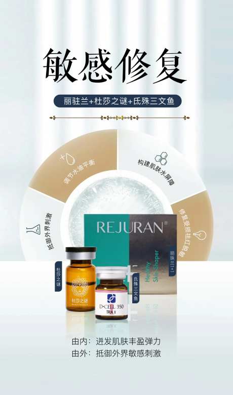 医美微整敏感修护海报-采灵感-https://www.cailinggan.com/