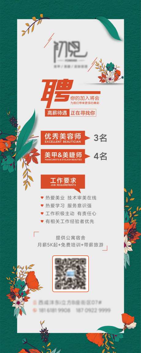 美容机构招聘展架-采灵感-https://www.cailinggan.com/