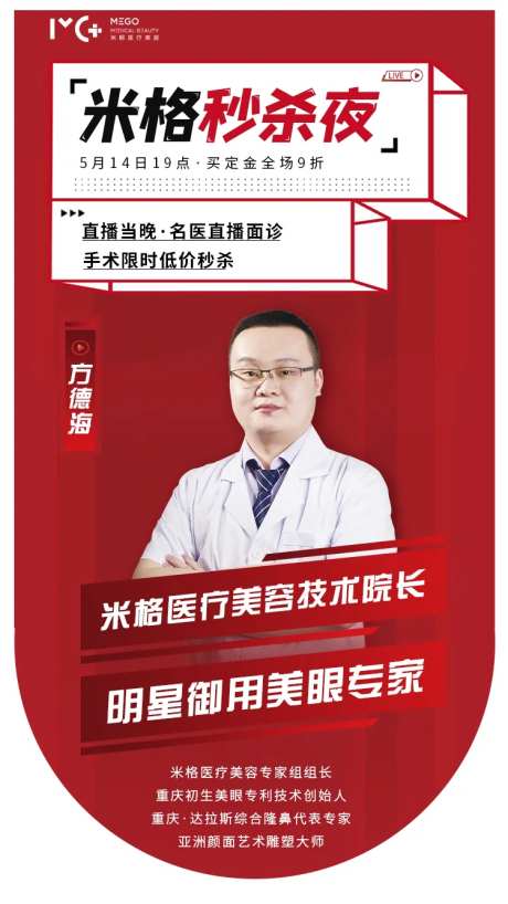 医美海报直播爆款秒杀夜专家医生介绍-采灵感-https://www.cailinggan.com/