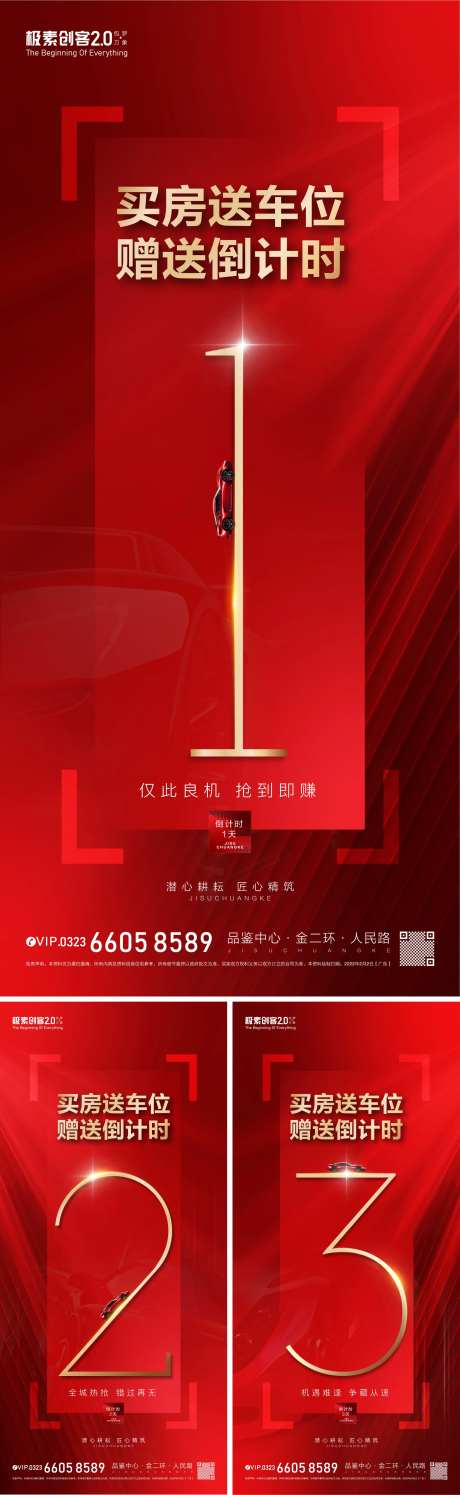 车位赠送倒计时海报-采灵感-https://www.cailinggan.com/