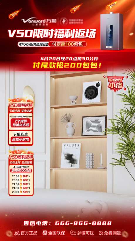 红色家电直播间年终庆典贴片海报-采灵感-https://www.cailinggan.com/