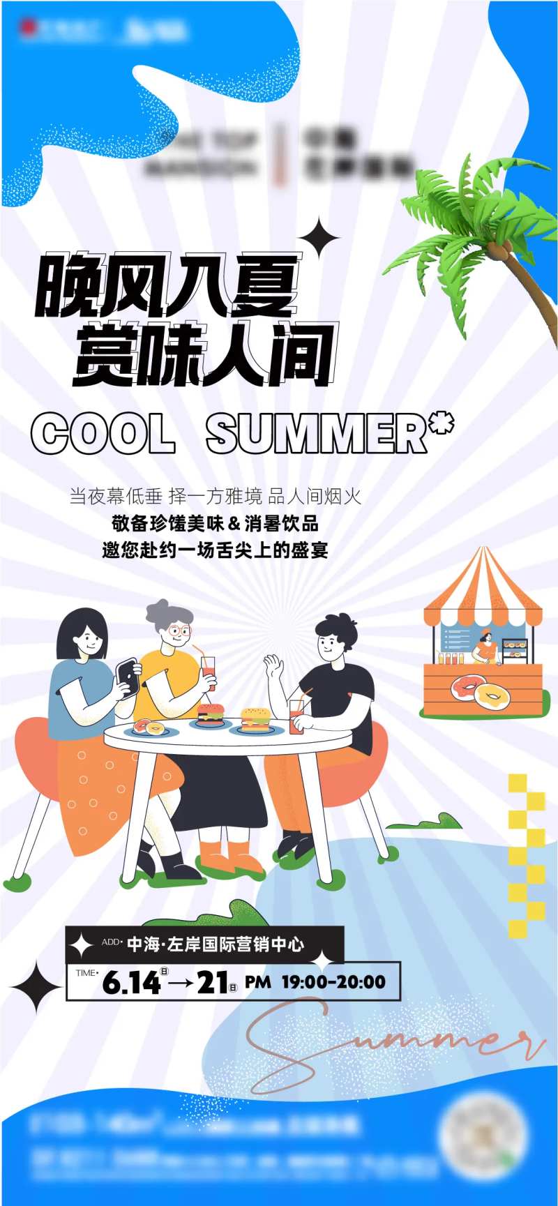 晚风入夏夜宵暖场活动海报-采灵感-cailinggan.com