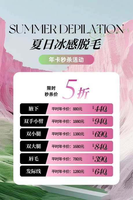 夏日冰感脱毛活动海报-采灵感-https://www.cailinggan.com/