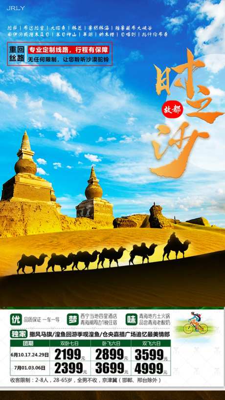 时之沙青海旅游海报-采灵感-https://www.cailinggan.com/