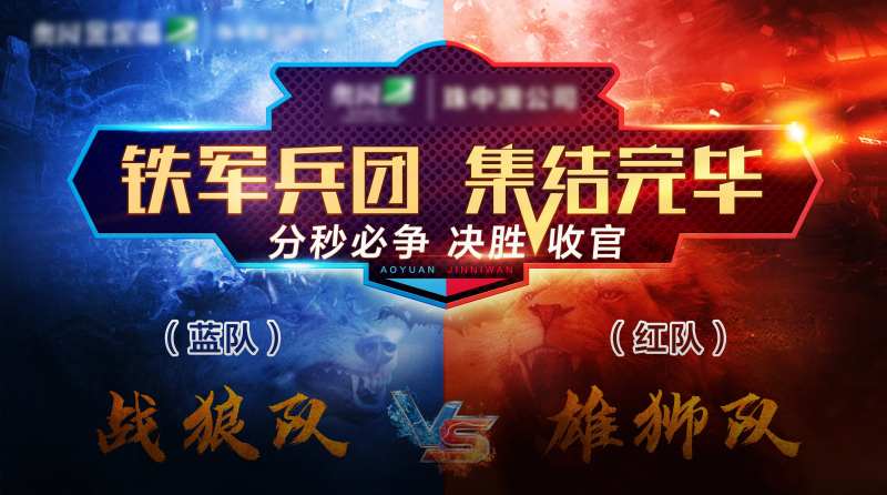 红蓝对决誓师背景板-采灵感-cailinggan.com