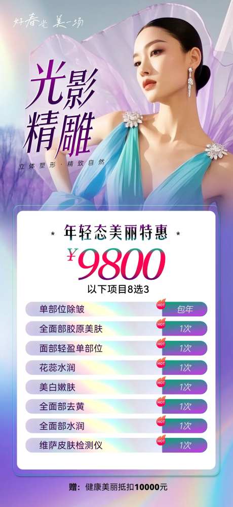 医美项目套餐海报-采灵感-https://www.cailinggan.com/