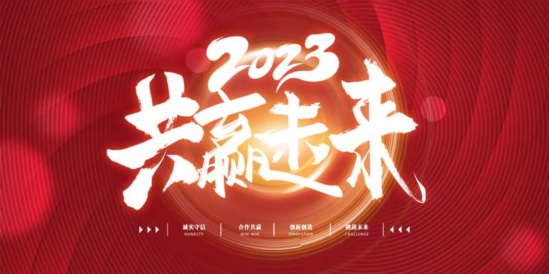 共赢未来红色大气会议背景板-采灵感-cailinggan.com
