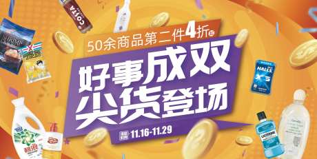好事成双尖货登场海报-采灵感-https://www.cailinggan.com/