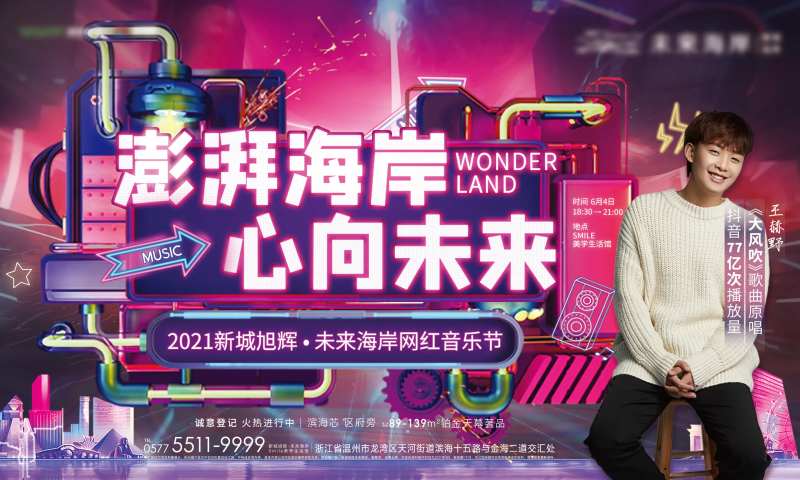 网红音乐节活动背景板-采灵感-cailinggan.com