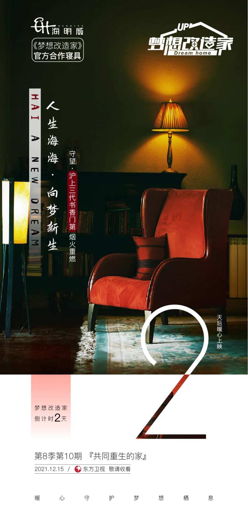 梦想改造家倒计时海报-采灵感-cailinggan.com