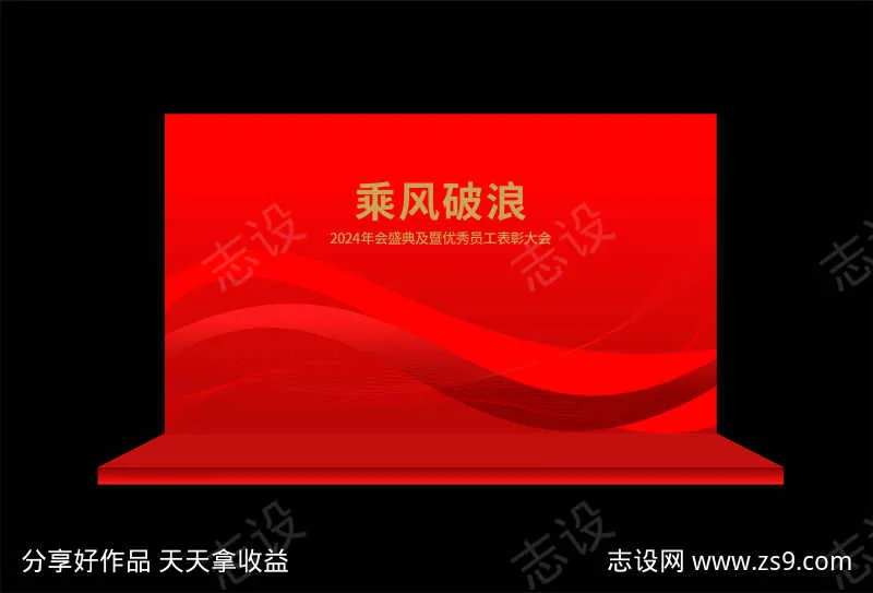 2024年会盛典及暨优秀员工表彰大会                                                                                                                                                                                      -采灵感-cailinggan.com