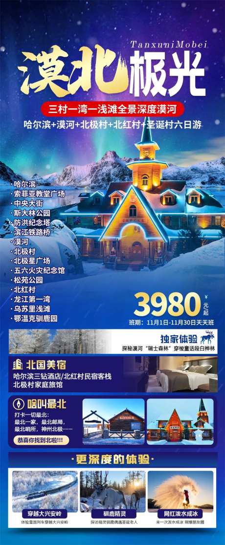 东北漠河旅游海报-采灵感-https://www.cailinggan.com/