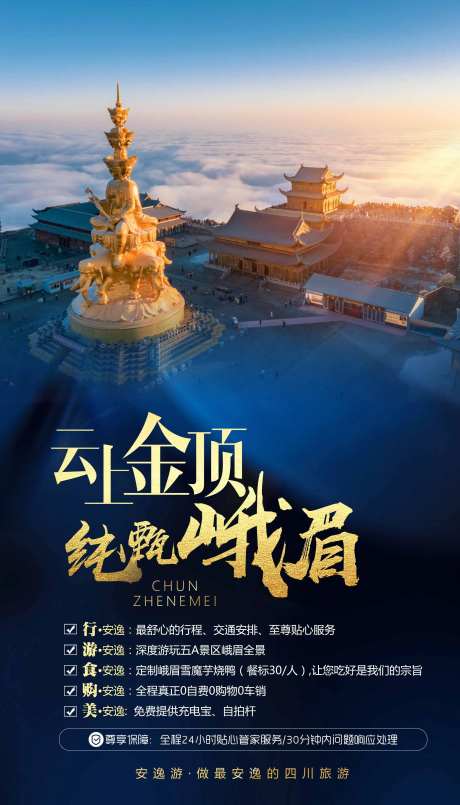 四川峨眉山旅游海报-采灵感-https://www.cailinggan.com/