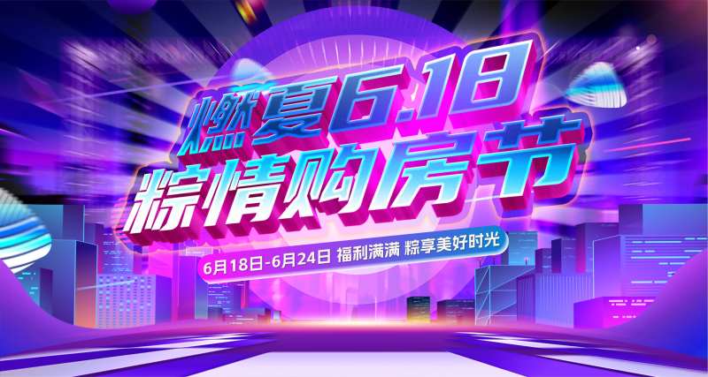 618购房节主画面-采灵感-cailinggan.com