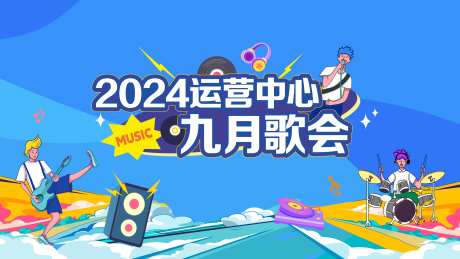 歌唱比赛背景板-采灵感-https://www.cailinggan.com/