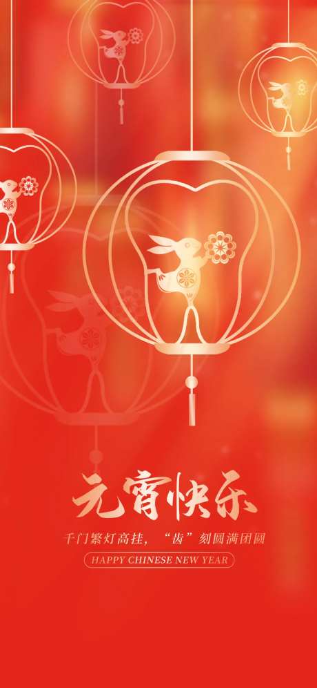 元宵节海报千门繁灯高挂齿刻圆满-采灵感-https://www.cailinggan.com/