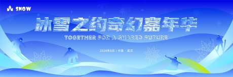 冰雪嘉年华活动主画面-采灵感-https://www.cailinggan.com/