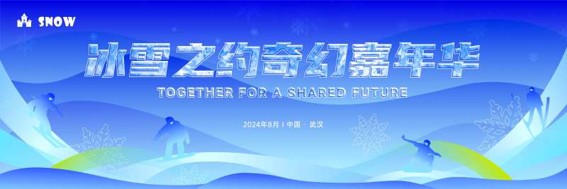 冰雪嘉年华活动主画面-采灵感-cailinggan.com