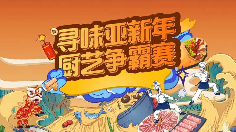 春节厨艺比赛主K-采灵感-cailinggan.com