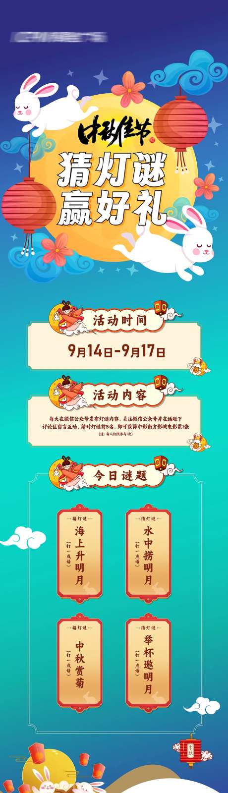 中秋猜灯谜微信长图-采灵感-https://www.cailinggan.com/