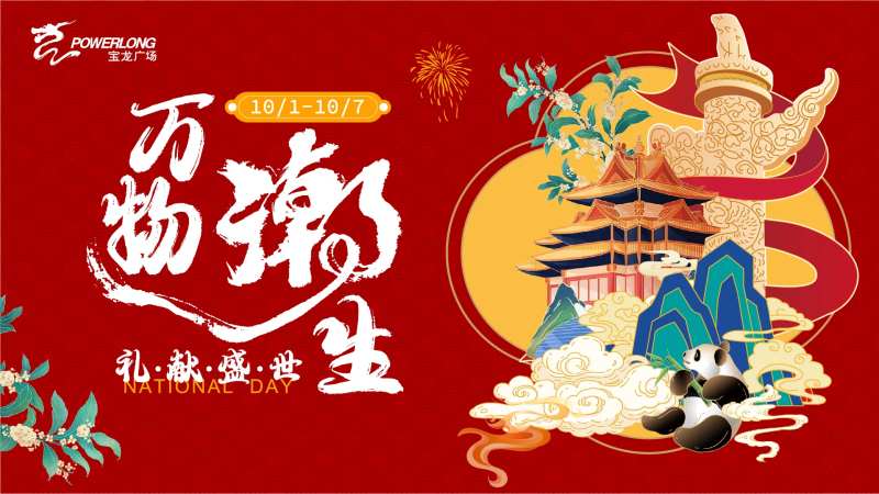 万物潮生活动背景板-采灵感-cailinggan.com