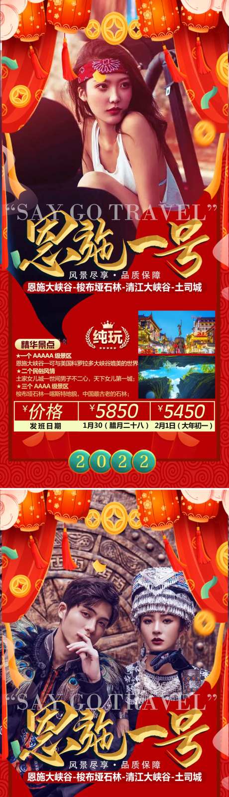 新年恩施旅游系列海报-采灵感-https://www.cailinggan.com/