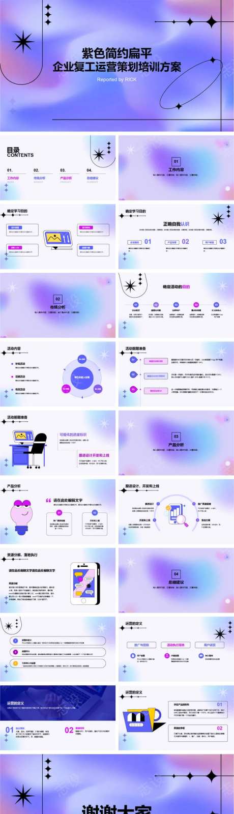 紫色简约扁平企业复工运营策划培训方案P-采灵感-https://www.cailinggan.com/