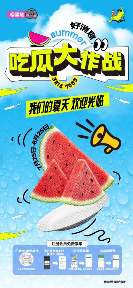 夏日吃瓜活动海报-采灵感-https://www.cailinggan.com/