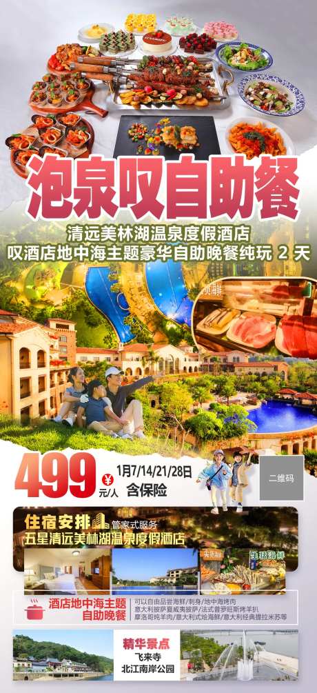 美林湖泡泉叹自助餐旅游海报-采灵感-https://www.cailinggan.com/