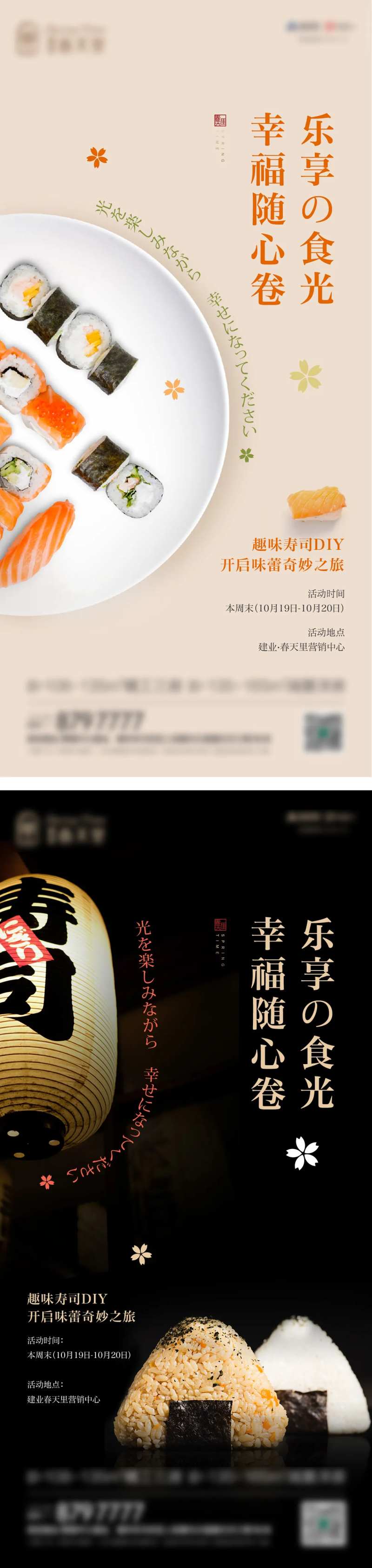 寿司DIY活动海报-采灵感-cailinggan.com