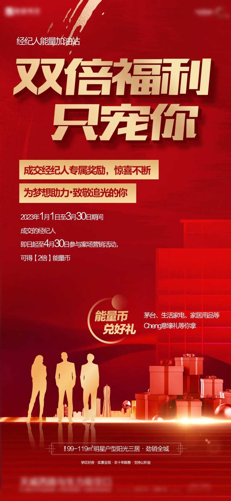 经纪人双倍福利海报-采灵感-cailinggan.com