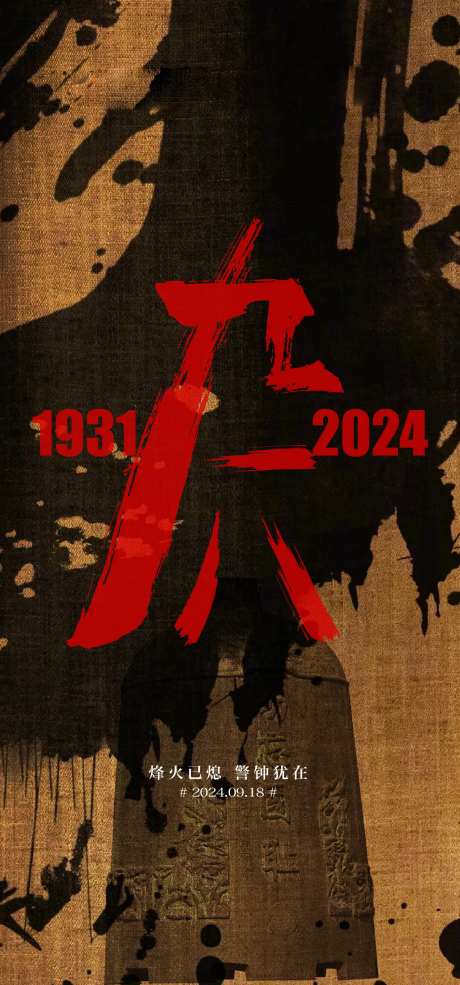 九一八海报-采灵感-https://www.cailinggan.com/