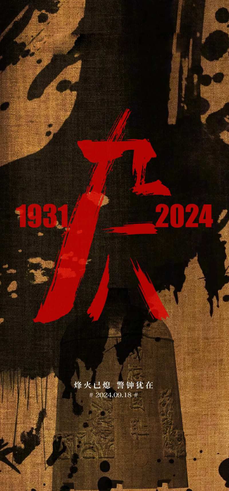 九一八海报-采灵感-cailinggan.com