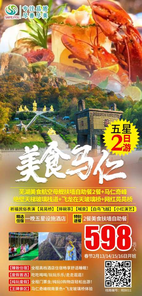 芜湖马仁奇峰旅游海报-采灵感-https://www.cailinggan.com/