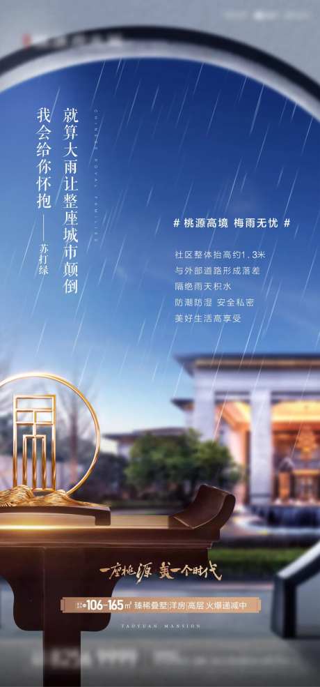 新中式地产梅雨季节微信海报-采灵感-https://www.cailinggan.com/