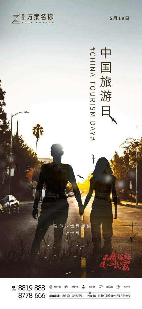 地产中国旅游日海报-采灵感-https://www.cailinggan.com/
