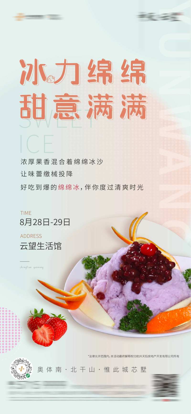 地产冰淇淋绵绵冰暖场活动微信-采灵感-cailinggan.com