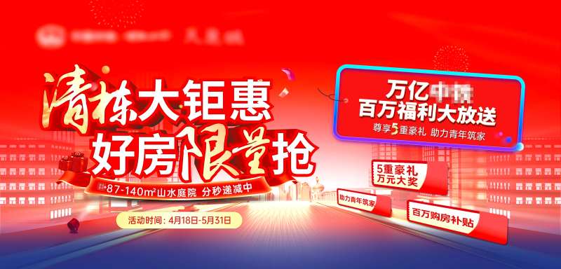 地产清栋大钜惠海报-采灵感-cailinggan.com