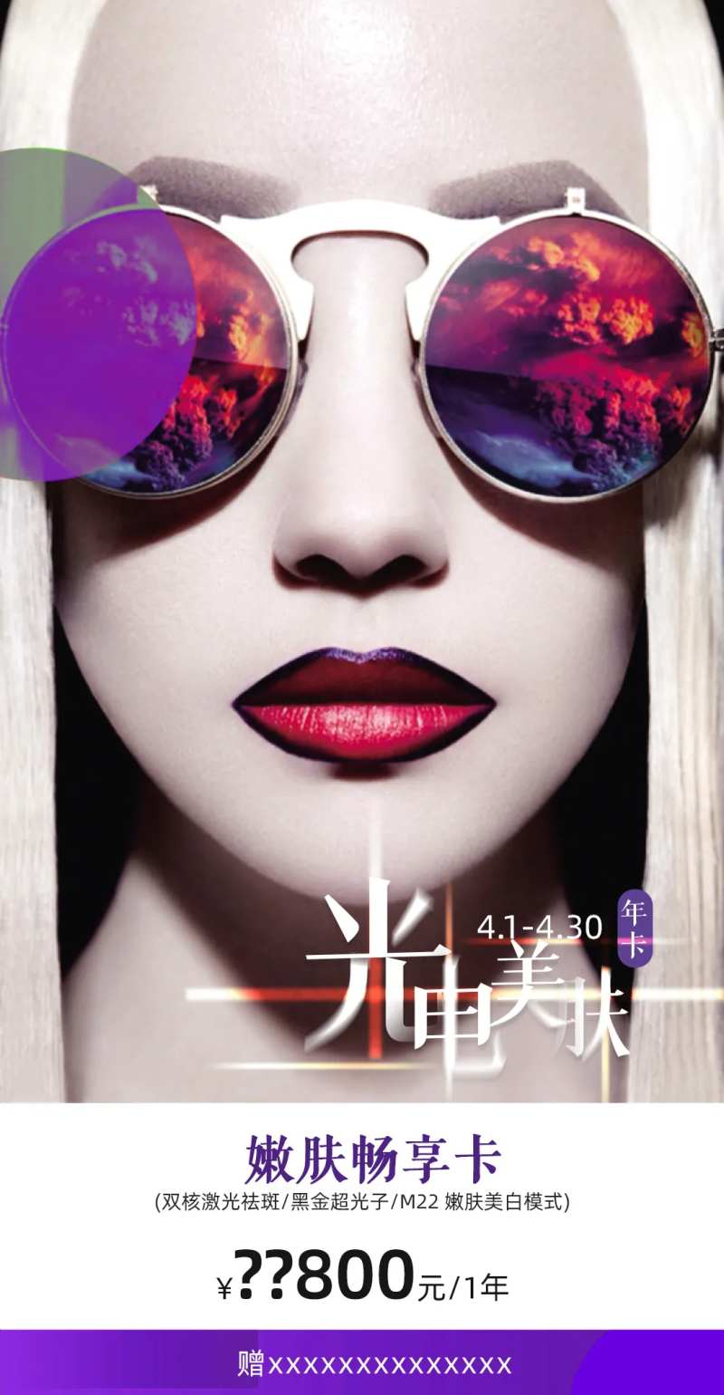 光电美肤卡海报-采灵感-cailinggan.com