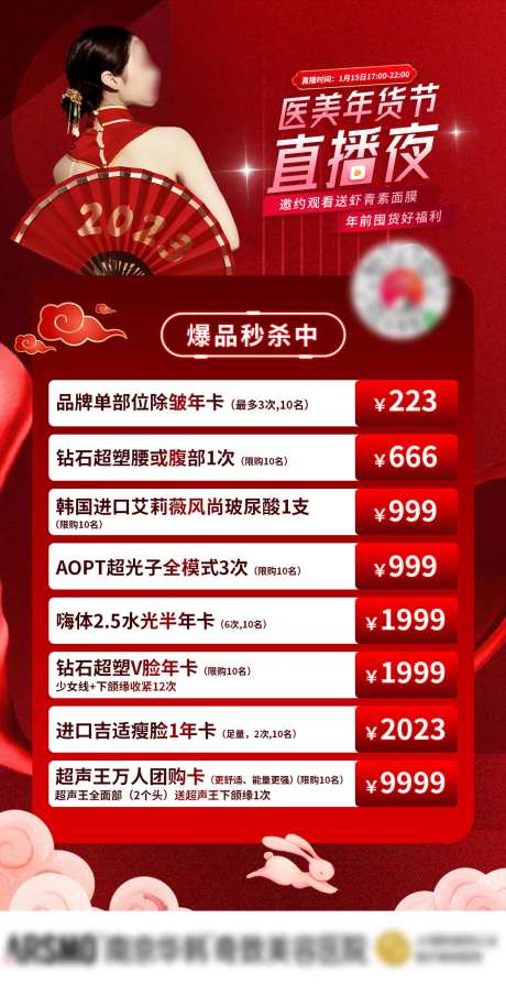 医美年货节直播夜海报-采灵感-https://www.cailinggan.com/