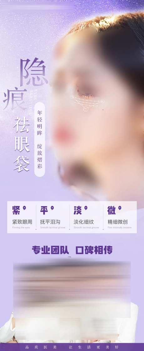 祛眼袋海报-采灵感-https://www.cailinggan.com/