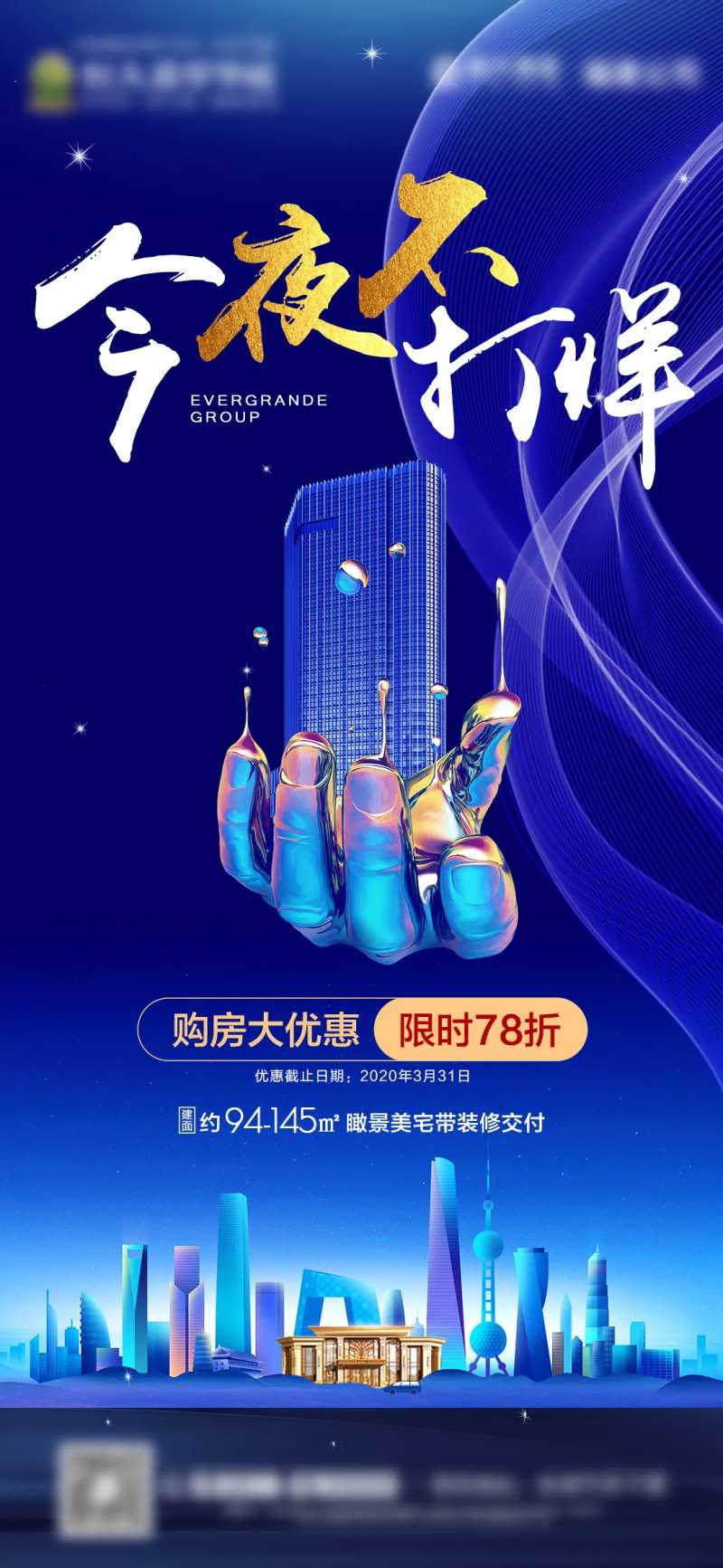 房地产今夜不打烊微信海报-采灵感-cailinggan.com